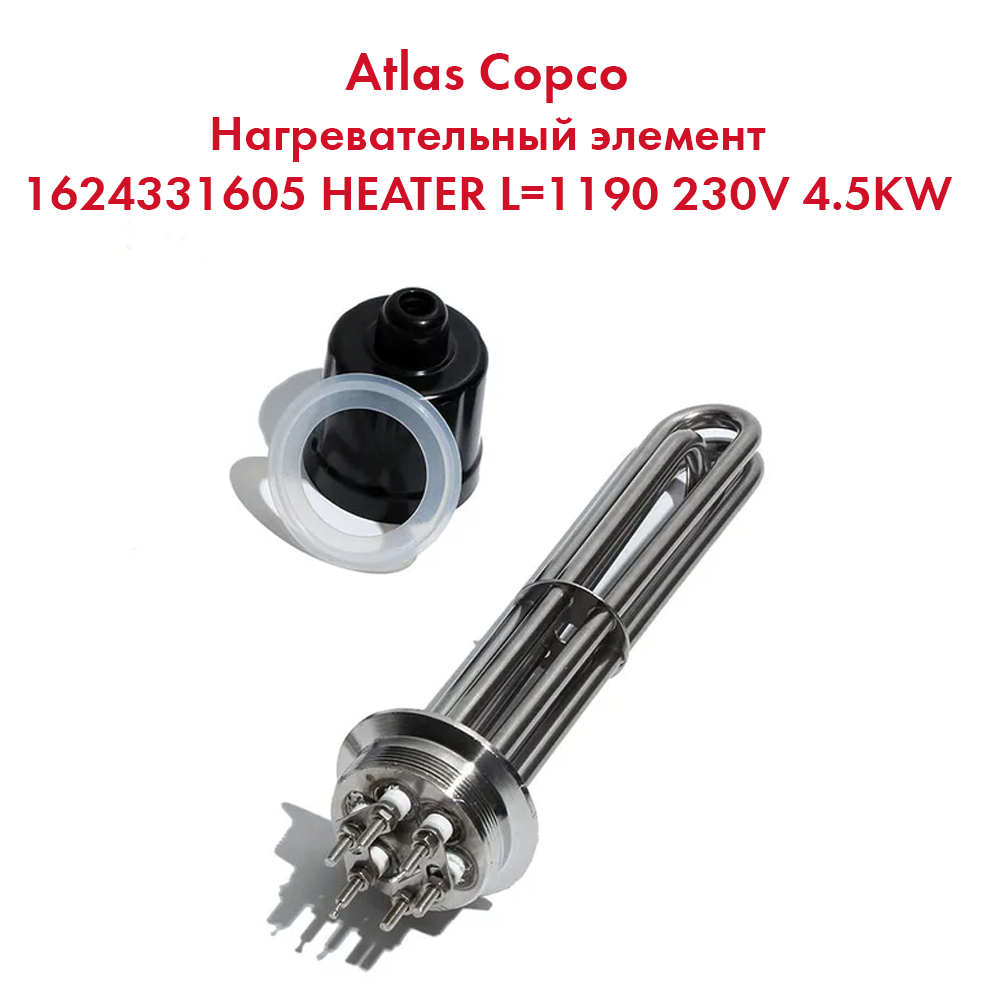 1624331605 HEATER L=1190 230V 4.5KW