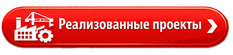 реализоыванные проекты.png